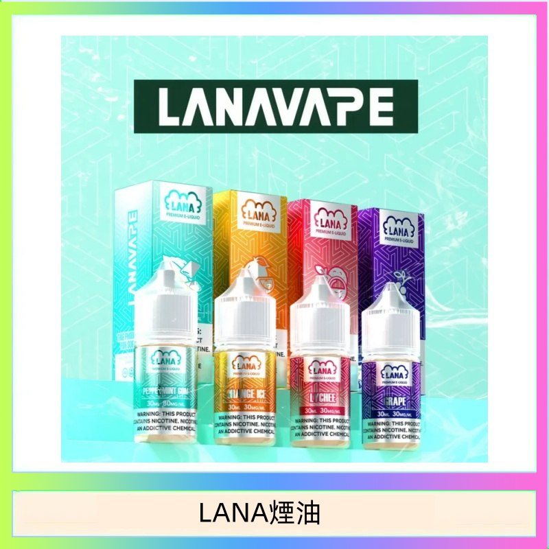 LANA VAPE拉娜煙油30ml